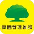 霖園管理維護