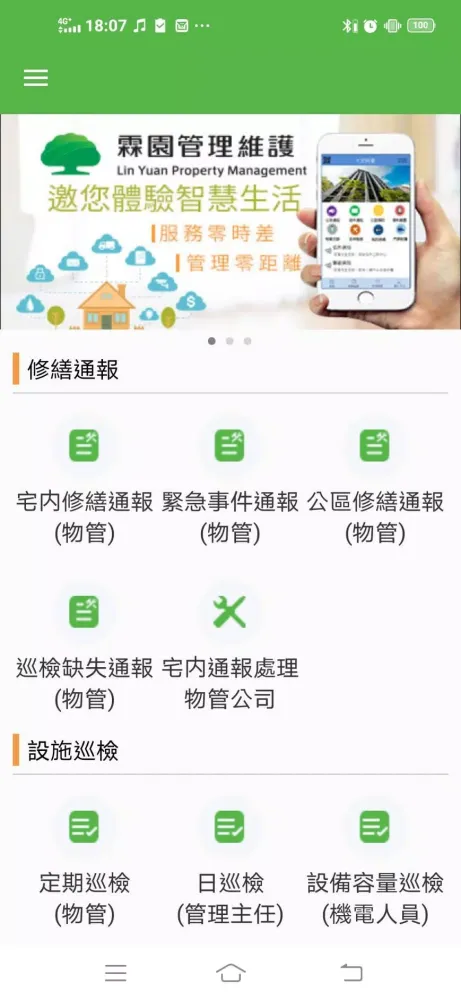 霖園管理維護 Screenshots