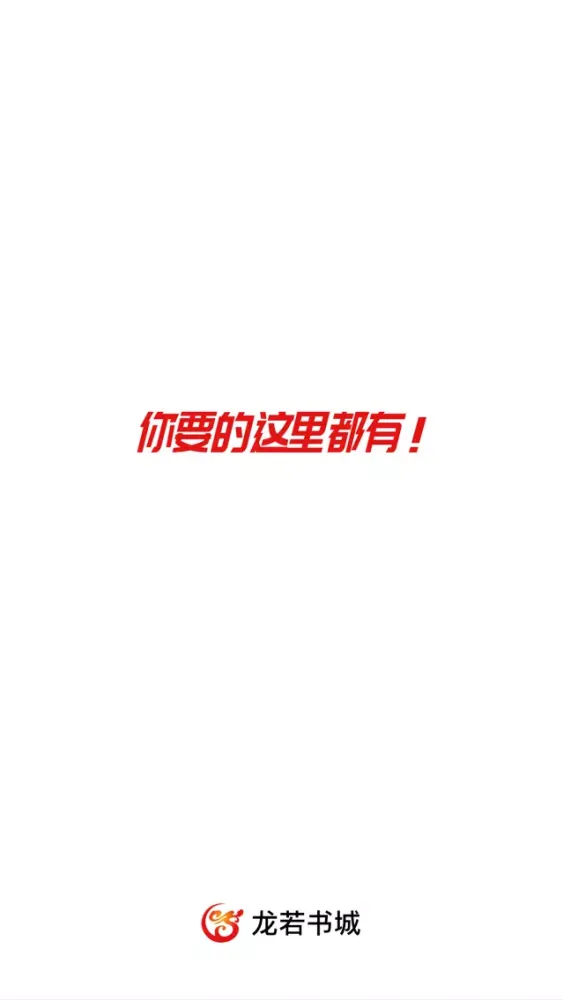 龙若书城 スクリーンショット