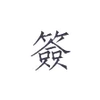素签 -  私密便签·日记本·笔记本