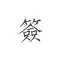 素签 -  私密便签·日记本·笔记本