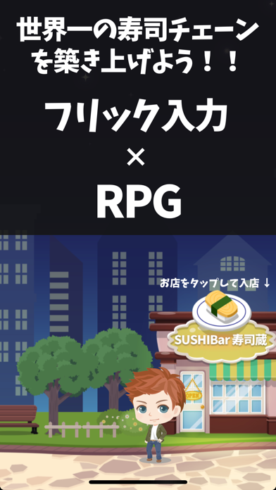寿司王に俺はなる！ フリック入力 RPG スクリーンショット