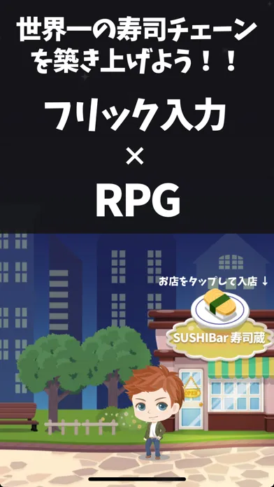 寿司王に俺はなる！ フリック入力 RPG应用截图