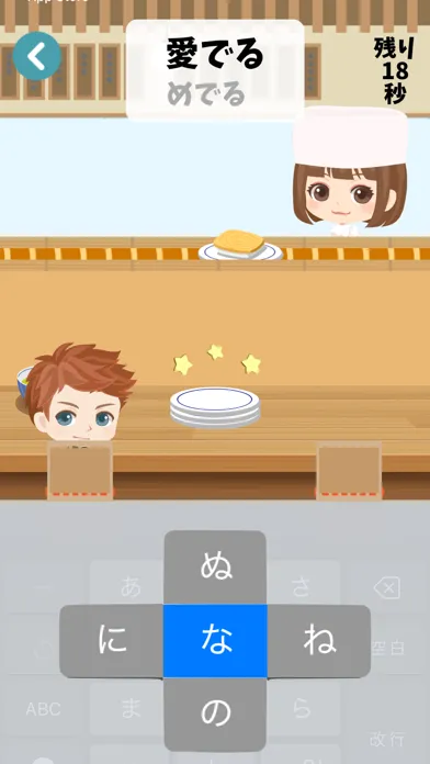 寿司王に俺はなる！ フリック入力 RPG应用截图