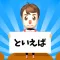連想ゲーム オンライン - トイエバ！