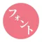 フォントゲット, 日本語フォント インストール