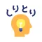 しりとりオンライン