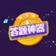 答题助手：最强答题神器