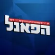 הפאנל
