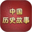 历史故事全集