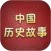 历史故事全集