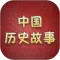 历史故事全集