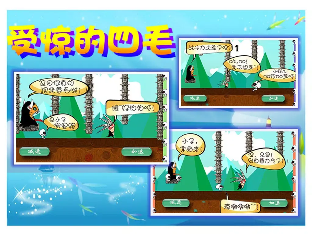 受惊的四毛 - 超萌搞笑的单机小游戏 iPad  Screenshots