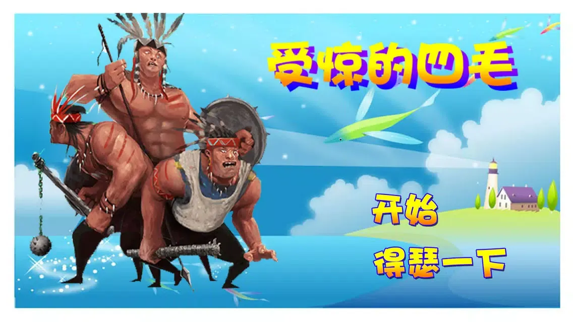 受惊的四毛 - 超萌搞笑的单机小游戏 Screenshots