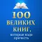 100 великих книг, которые надо прочесть