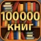 100000 книг - лучшие книги