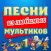 Мультконцерт