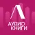 Литнет. Аудиокниги