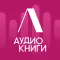 Литнет. Аудиокниги