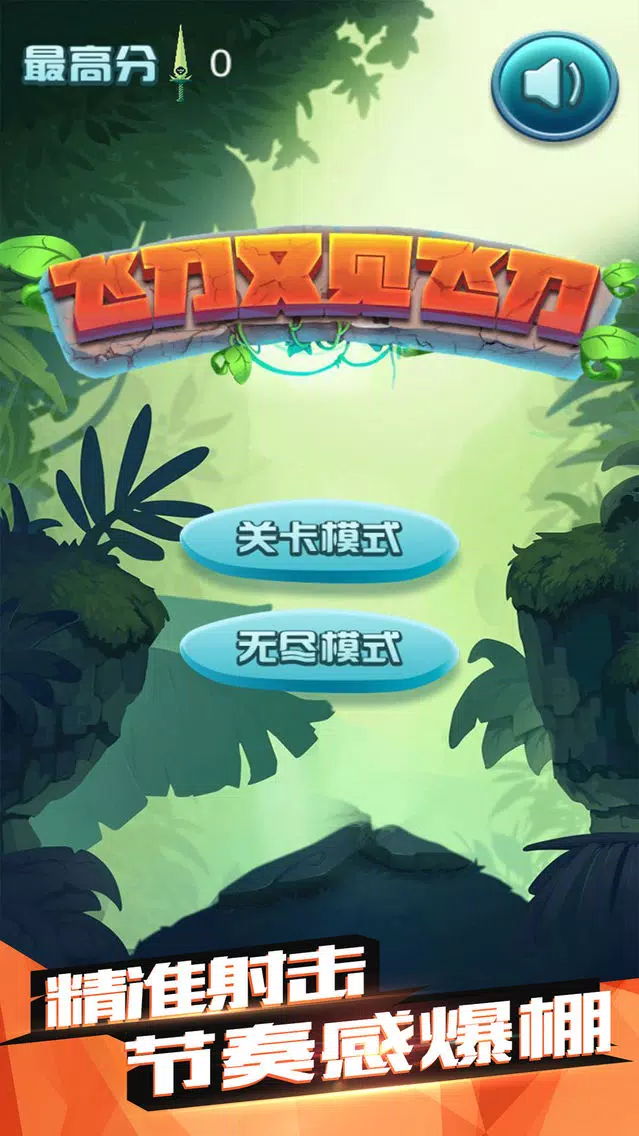 Ảnh chụp màn hình của 飞刀高高手-休闲益智小游戏