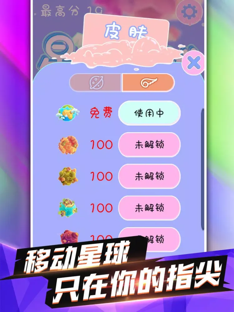 星球穿越-益智休闲桌面小游戏 iPad  스크린샷