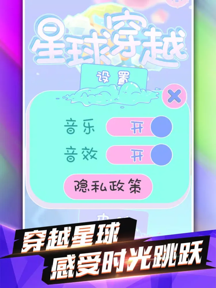 星球穿越-益智休闲桌面小游戏 iPad  스크린샷