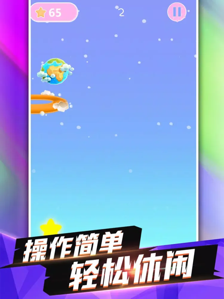 星球穿越-益智休闲桌面小游戏 iPad  스크린샷