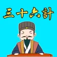 三十六计故事会HD 孙子兵法古代军事策略