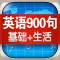 英语900句合集 - 基础生活口语轻松学英语