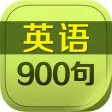 英语900句基础生活口语听力精华教程HD 外语学习宝走遍美国随身译英汉字典