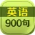 英语900句基础生活口语听力精华教程HD 外语学习宝走遍美国随身译英汉字典