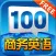 商务英语口语100主题HD 外贸销售管理金融外语学习宝