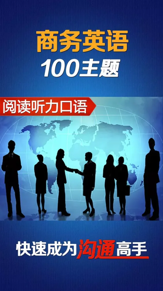 商务英语口语100主题HD 外贸销售管理金融外语学习宝應用截圖