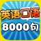 英语口语8000句 - 日常英语口语大全