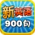 新英语900句 -日常生活用社交会话基础篇 听力口语阅读语法学习资料精华合集HD