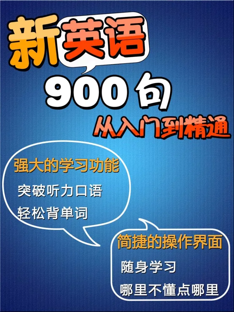 新英语900句 -日常生活用社交会话基础篇 听力口语阅读语法学习资料精华合集HD iPad  स्क्रीनशॉट