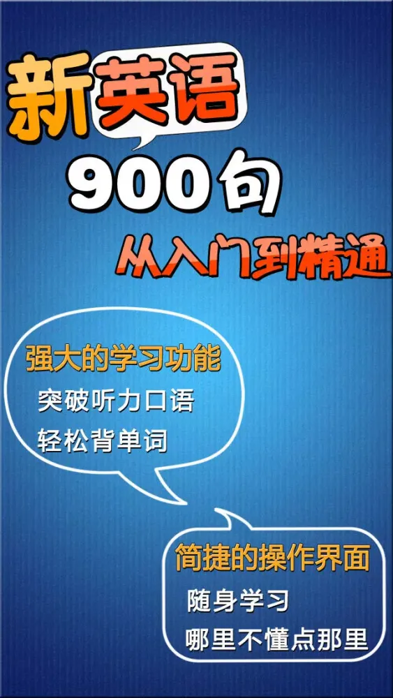 新英语900句 -日常生活用社交会话基础篇 听力口语阅读语法学习资料精华合集HD स्क्रीनशॉट