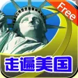 走遍美国学英语免费版HD 日常生活口语大全音标学习超级课程表英汉词典