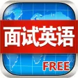 面试求职英语应答技巧大全HD 学习外企白领面试如何问答