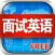 面试求职英语应答技巧大全HD 学习外企白领面试如何问答