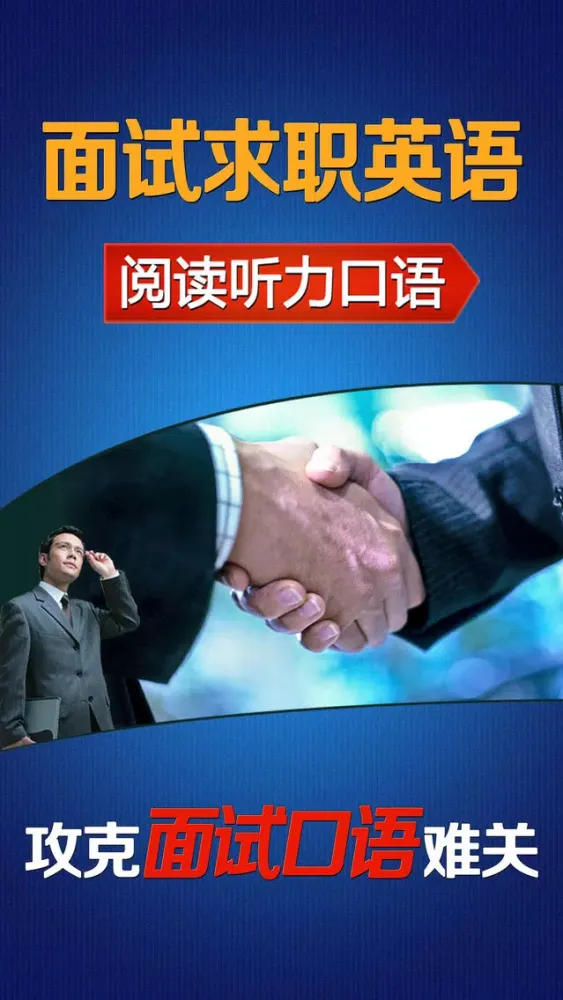 面试求职英语应答技巧大全HD 学习外企白领面试如何问答 Screenshots