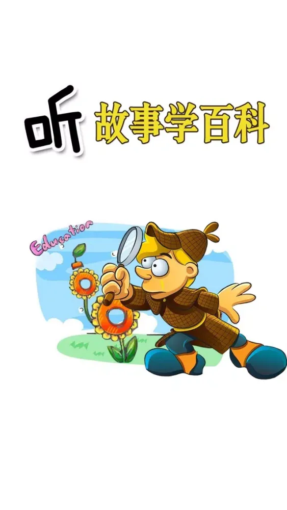 儿童百科知识故事大全HD 启蒙育儿宝贝听听早教应用截图