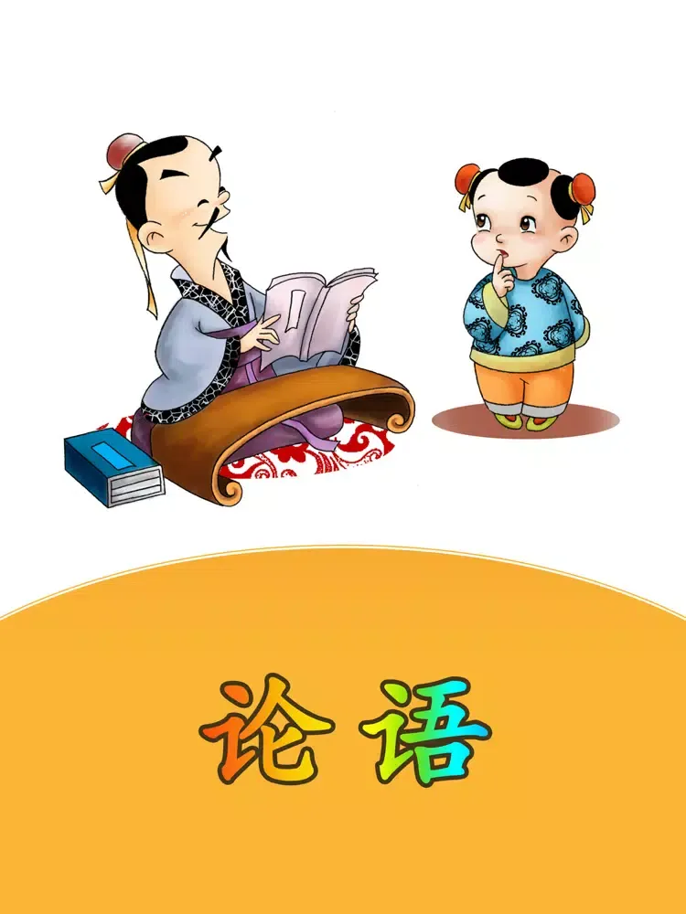 Screenshot di 论语HD 国学经典诵读名师学堂 iPad 