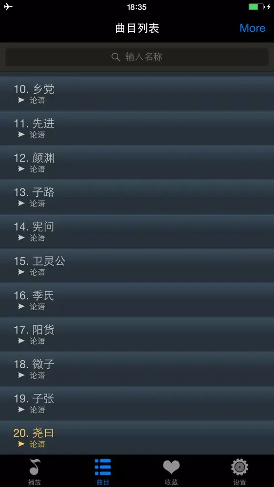 Screenshot di 论语HD 国学经典诵读名师学堂
