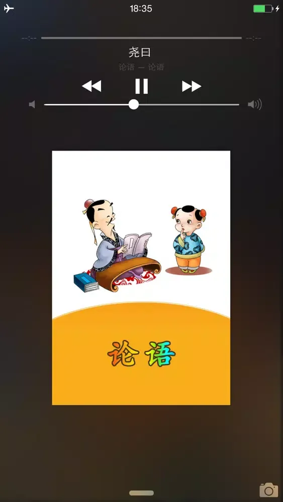 Screenshot di 论语HD 国学经典诵读名师学堂