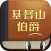 基督山伯爵 - 中英文双语小说古典文学名著