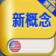 新概念英语全四册2016美音版HD 有声同步阅读听力口语教材英汉全文字典