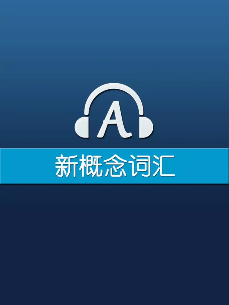 Скриншоты 新概念英语全四册词汇-学英语背单词 iPad 