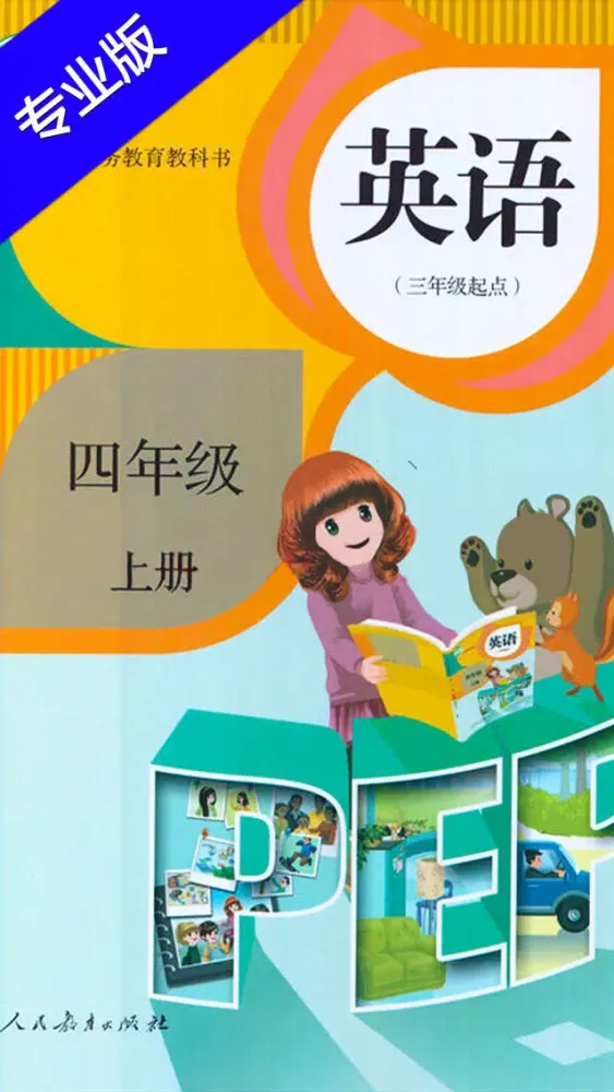 Скриншоты 小学英语四年级上册HD 人教版PEP同步教材学习机