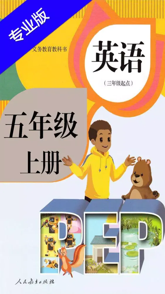 小学英语五年级上册HD 人教版PEP同步教材学习机 سکرین شاٹس